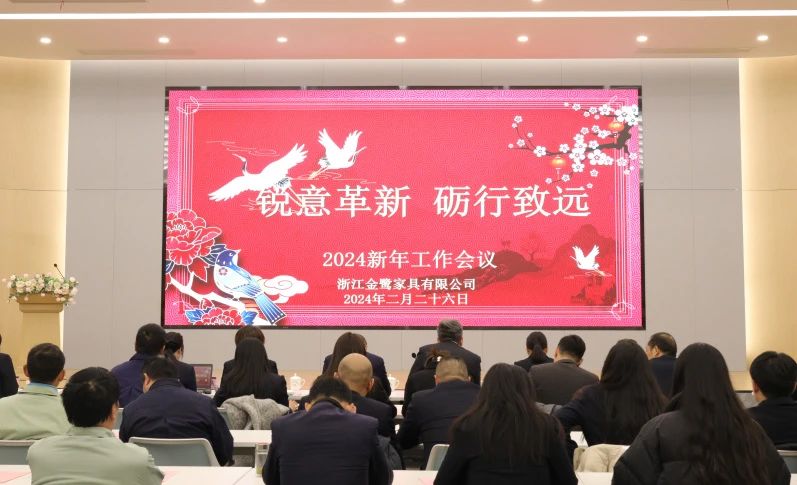 锐意革新 砺行致远|乐竞手机平台2024年新年工作会议圆满召开